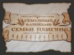 Семейный календарь №1