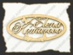 Именная надпись овал - Зображення 2